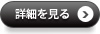 詳細を見る