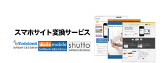 スマホサイト変換サービス
