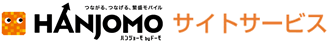 HANJOMOサイトサービス