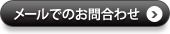 メールでのお問い合わせ