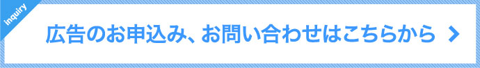 広告のお申込み、お問い合わせはこちらから 