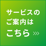 サービスのご案内はこちら