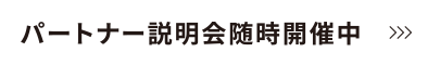 パートナー説明会随時開催中