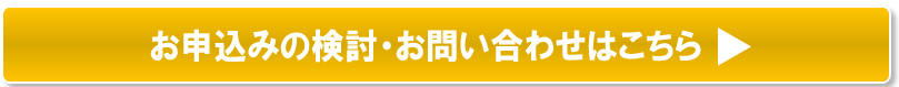 お申込みの検討・お問い合わせはこちら