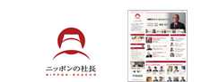 ニッポンの社長