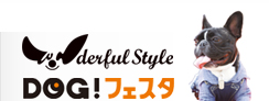 Wonderful Style・DOG!フェスタ