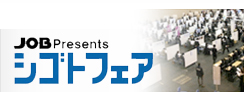 シゴトフェア