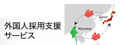 外国人採用支援サービス