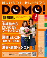 画像：『DOMO』全版で表紙デザインを変更
