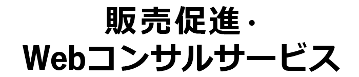 販売促進・Webコンサルサービス